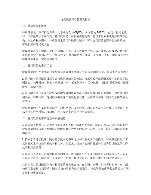 特戊酰氯可行性研究报告