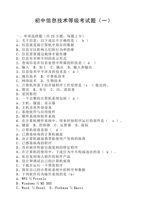 初中信息技术等级考试题汇总