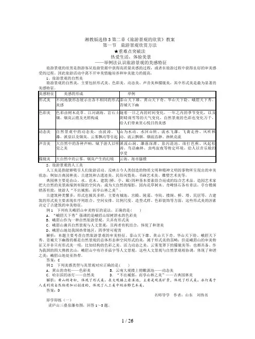 湘教版选修3第二章《旅游景观的欣赏》教案