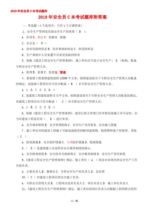2019年安全员C本考试题库附答案