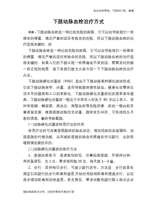 下肢动脉血栓治疗方式