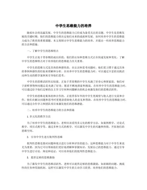 中学生思维能力的培养