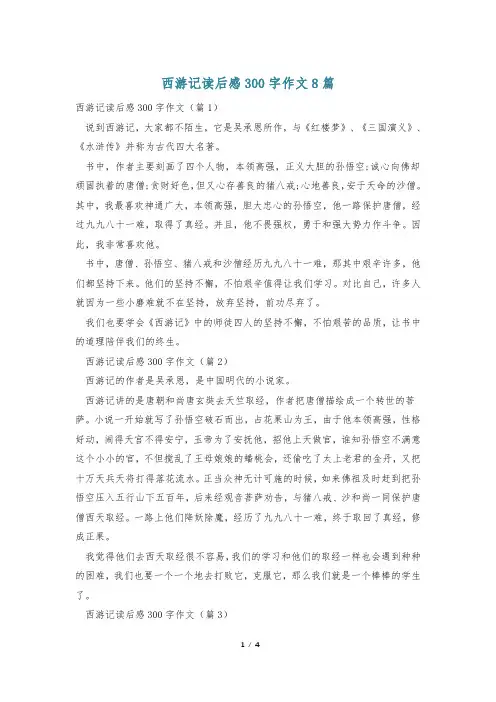 西游记读后感300字作文8篇