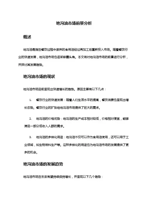 2024年地沟油市场前景分析