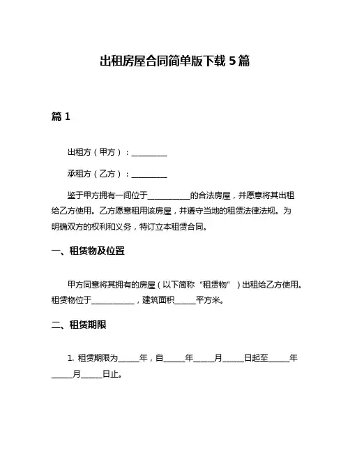 出租房屋合同简单版下载5篇