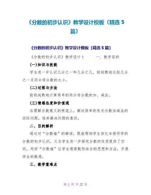 《分数的初步认识》教学设计模板(5篇)