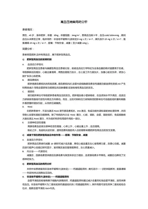 高血压案例用药分析