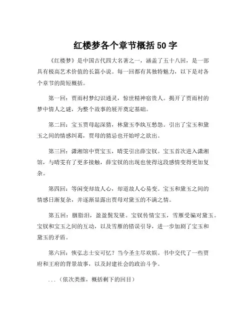 红楼梦各个章节概括50字