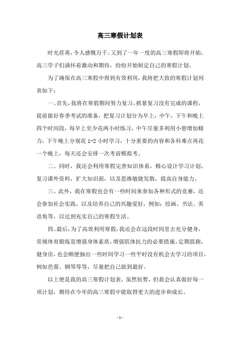 高三寒假计划表