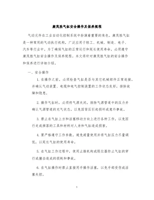 康茂胜气缸安全操作及保养规程