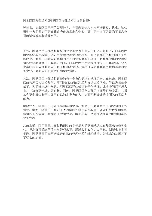 阿里巴巴内部结构(阿里巴巴内部结构层面的调整)