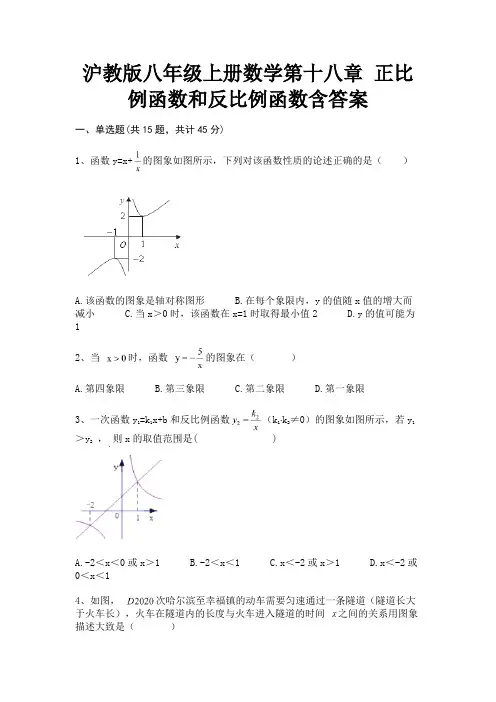A4版打印沪教版八年级上册数学第十八章 正比例函数和反比例函数含答案