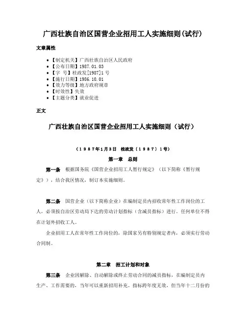 广西壮族自治区国营企业招用工人实施细则(试行)