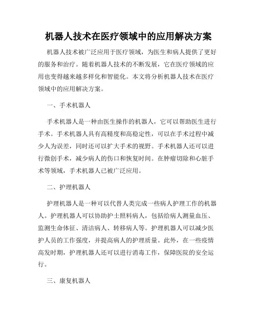 机器人技术在医疗领域中的应用解决方案