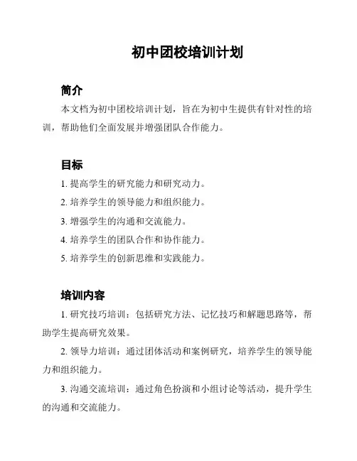 初中团校培训计划