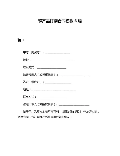 蜂产品订购合同模板6篇