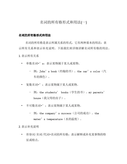名词的所有格形式和用法(一)