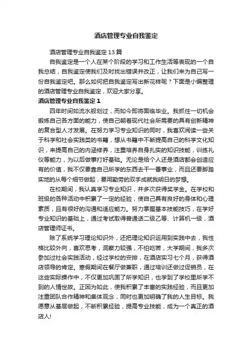 酒店管理专业自我鉴定
