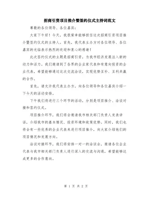 招商引资项目推介暨签约仪式主持词范文