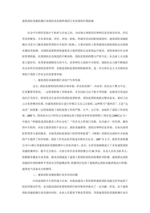 建筑消防设施检测行业现状及加强和规范行业发展的对策措施.docx