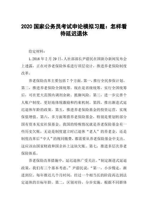 2020国家公务员考试申论模拟习题：怎样看待延迟退休