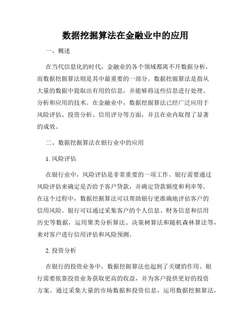 数据挖掘算法在金融业中的应用