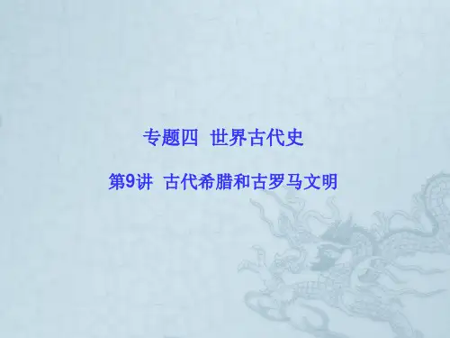 高考历史新课标二轮知识突破课件第9讲  古代希腊和古罗马文明(42张PPT)