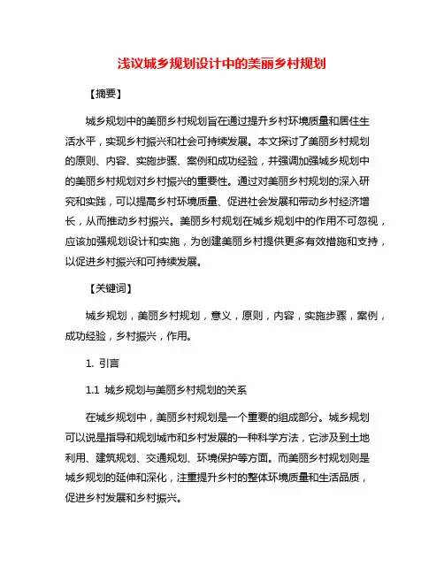 浅议城乡规划设计中的美丽乡村规划
