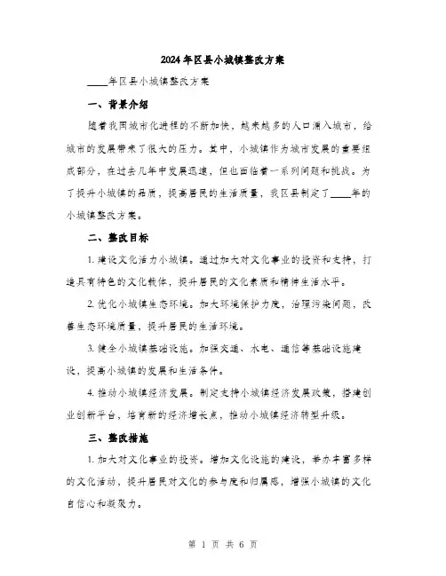 2024年区县小城镇整改方案(2篇)