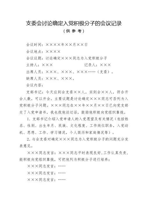 支委会讨论确定入党积极分子的会议记录