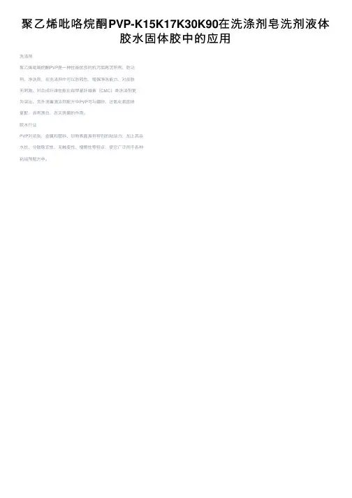 聚乙烯吡咯烷酮PVP-K15K17K30K90在洗涤剂皂洗剂液体胶水固体胶中的应用