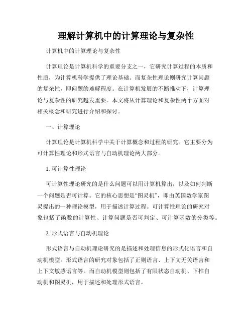 理解计算机中的计算理论与复杂性