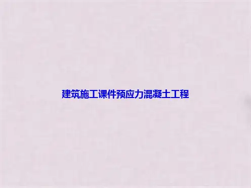 建筑施工预应力混凝土工程(共84张PPT)