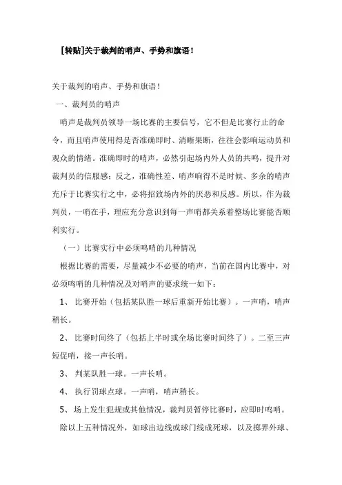 足球裁判员的哨声、手势和旗语