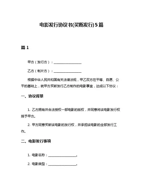 电影发行协议书(买断发行)5篇