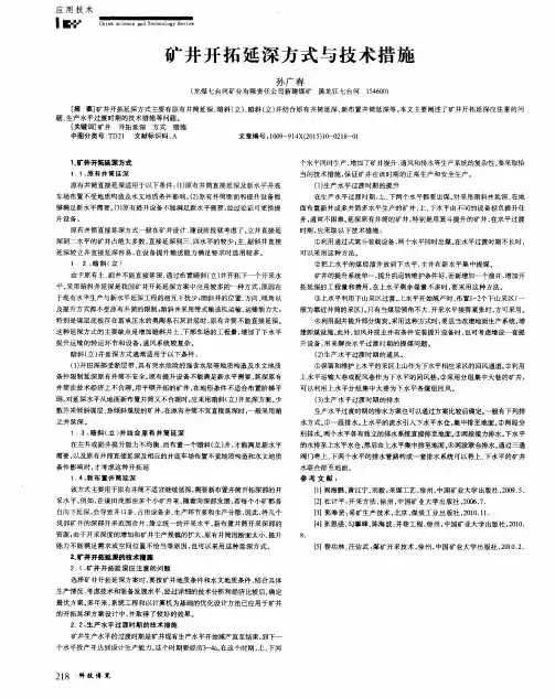 矿井开拓延深方式与技术措施