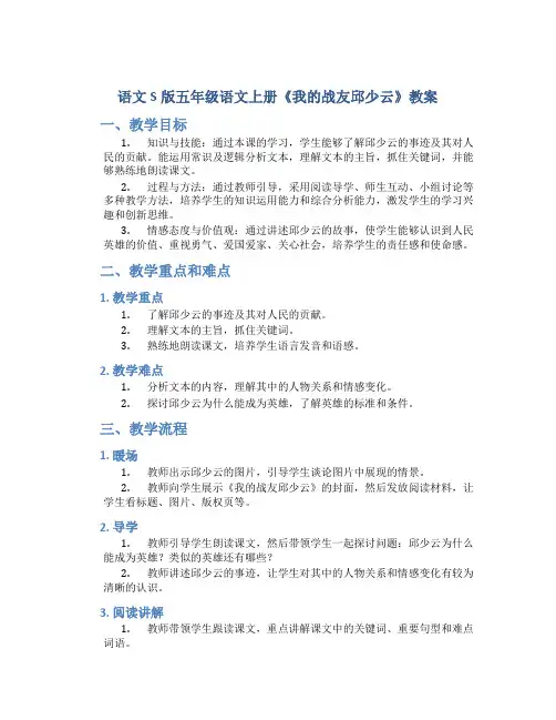 语文S版五年级语文上册《我的战友邱少云》教案