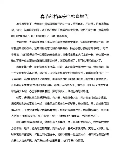 春节前档案安全检查报告