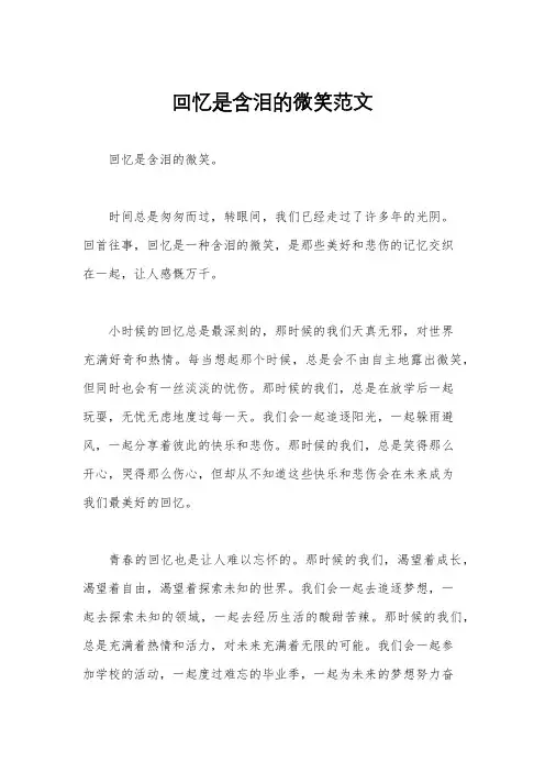 回忆是含泪的微笑范文