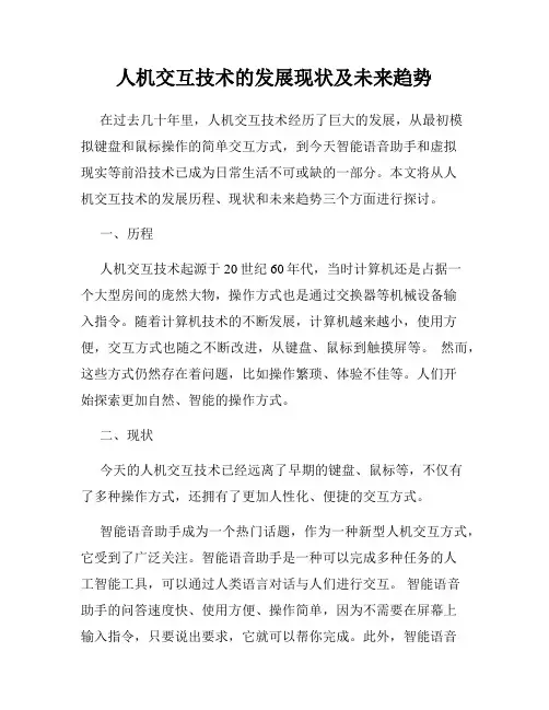 人机交互技术的发展现状及未来趋势