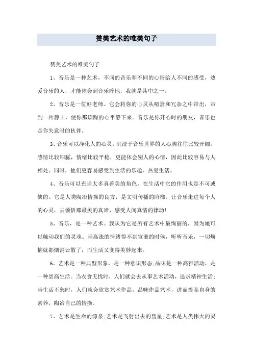 赞美艺术的唯美句子