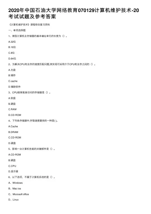 2020年中国石油大学网络教育070129计算机维护技术-20考试试题及参考答案