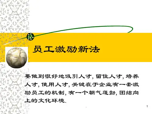 激励员工PPT课件