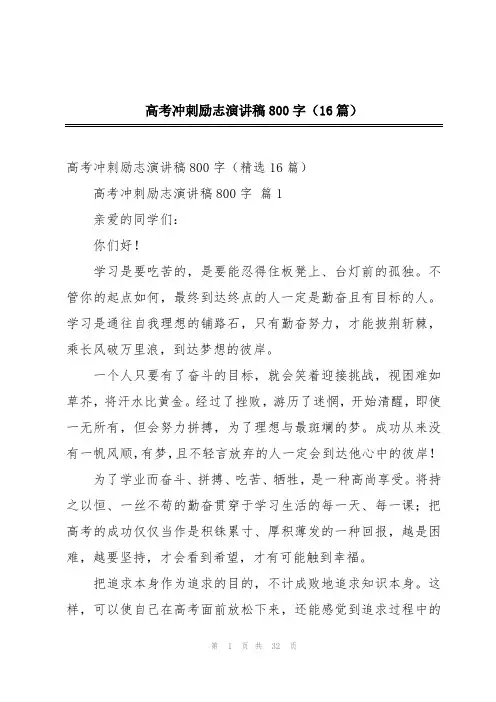 高考冲刺励志演讲稿800字(16篇)