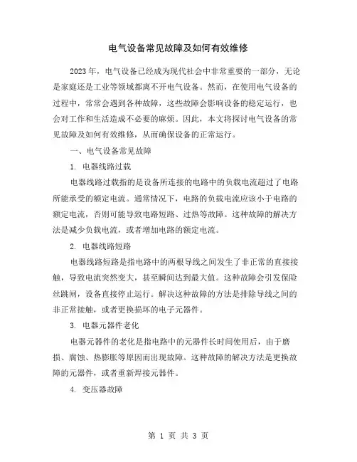 电气设备常见故障及如何有效维修