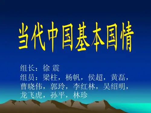 当代中国的基本国情