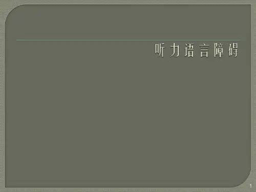 听力语言障碍ppt课件