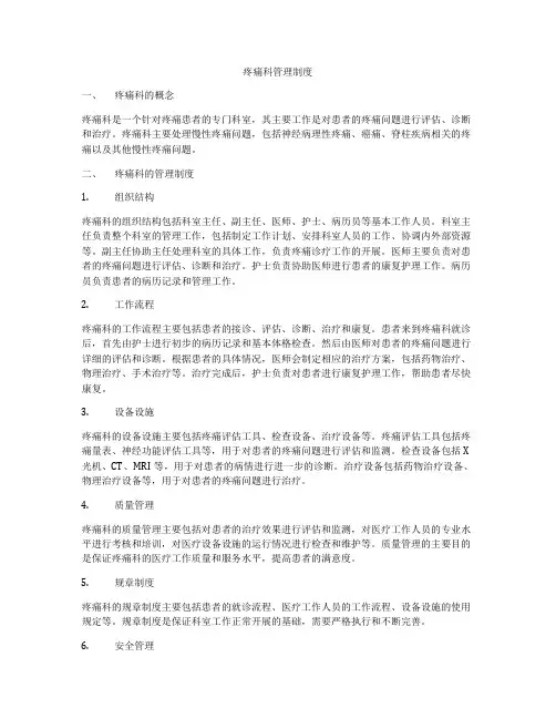 疼痛科管理制度