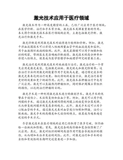 激光技术应用于医疗领域