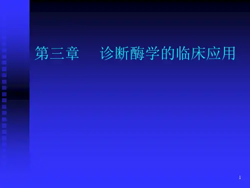 诊断酶学的临床应用ppt课件
